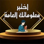 Logo of اختبر معلوماتك android Application 